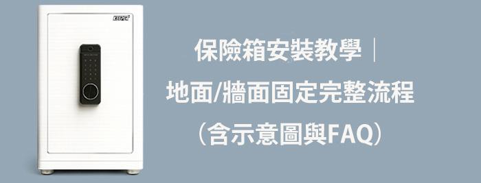 保險箱安裝教學
