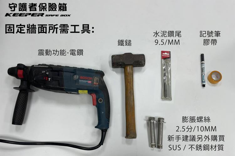 守護者保險箱安裝工具：電鑽、水泥鑽頭、板手、水平尺與標記筆