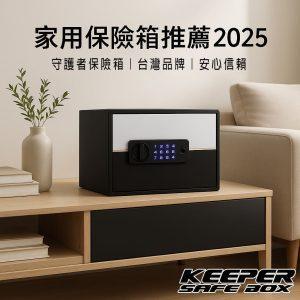 家用保險箱推薦2025