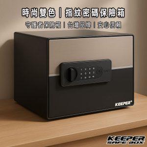 指紋保險箱推薦｜雙色黑金款 2535-AB